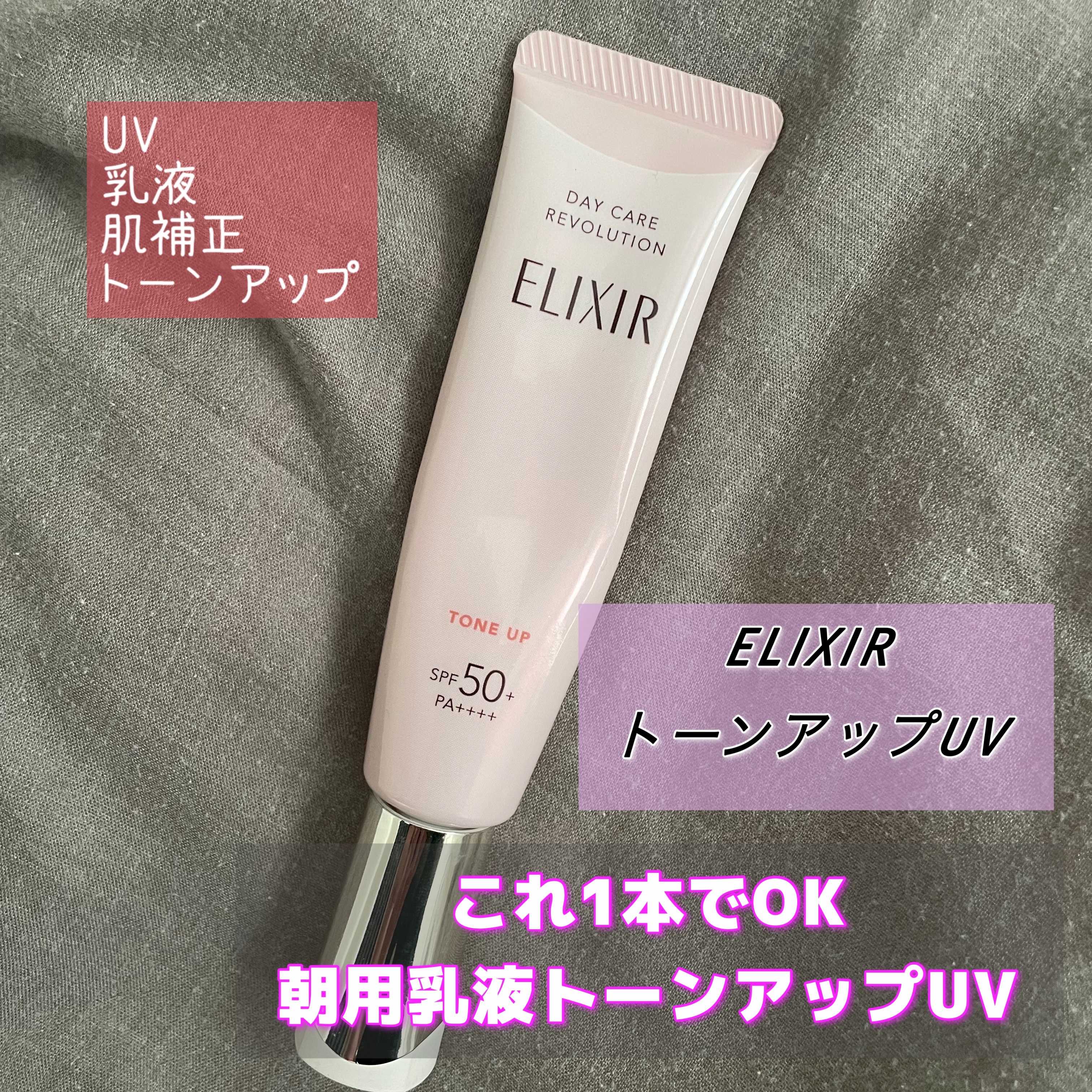 エリクシール
デーケアレボリューション トーンアップ SP+ aa

✼••┈┈••✼••┈┈••✼••┈┈••✼••┈┈••✼

バズり商品正直レビュー😳

【商品の特徴】
ピンクパウダーで毛穴ぼかしてくれる
程よくトーンアップされる❣