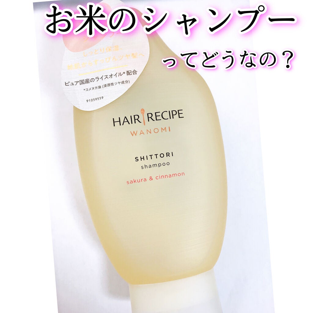 しっとり シャンプー/トリートメント/WANOMI/シャンプー・コンディショナーを使ったクチコミ(1枚目)