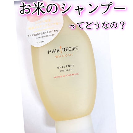 しっとり シャンプー/トリートメント/WANOMI/シャンプー・コンディショナーを使ったクチコミ(1枚目)