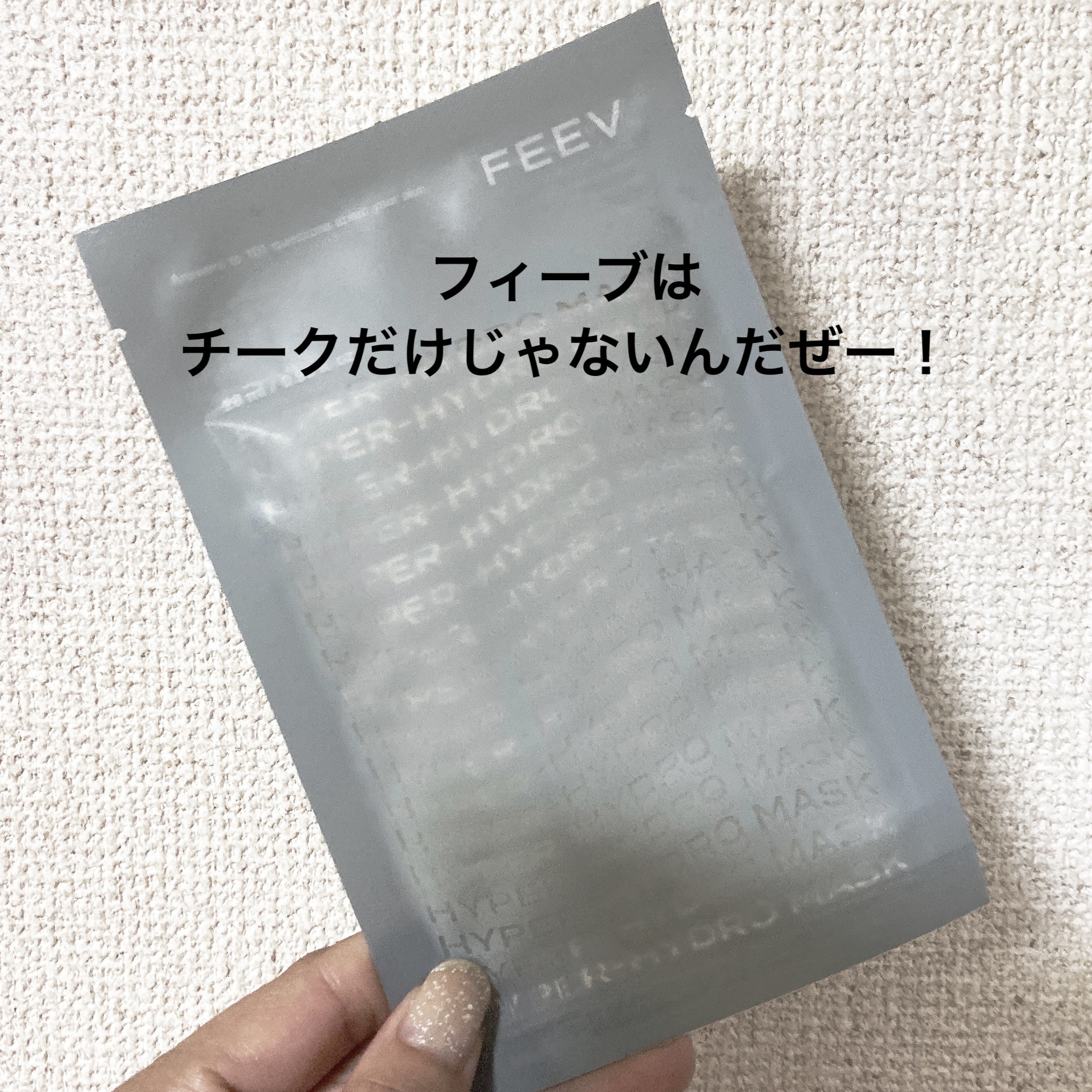ハイドロシートマスク/FEEV/シートマスク・パックを使ったクチコミ（1枚目）