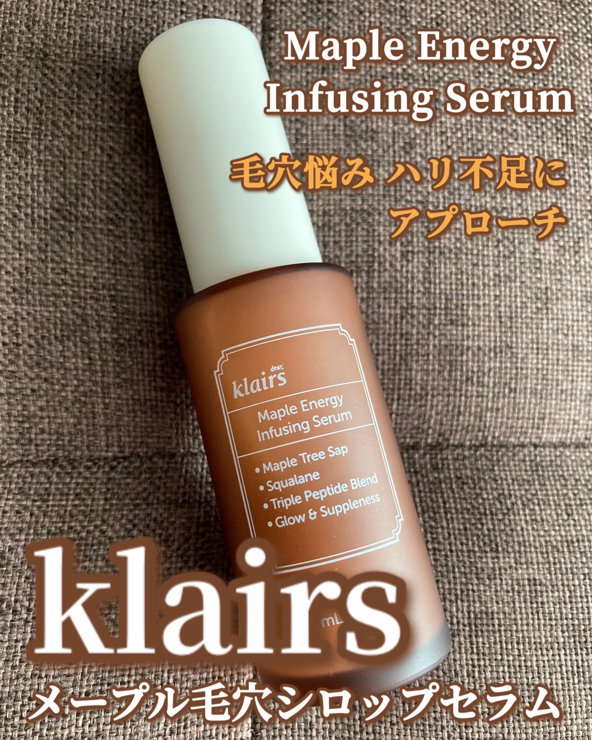 メープルエナジーインフュージングセラム/Klairs/美容液を使ったクチコミ（1枚目）