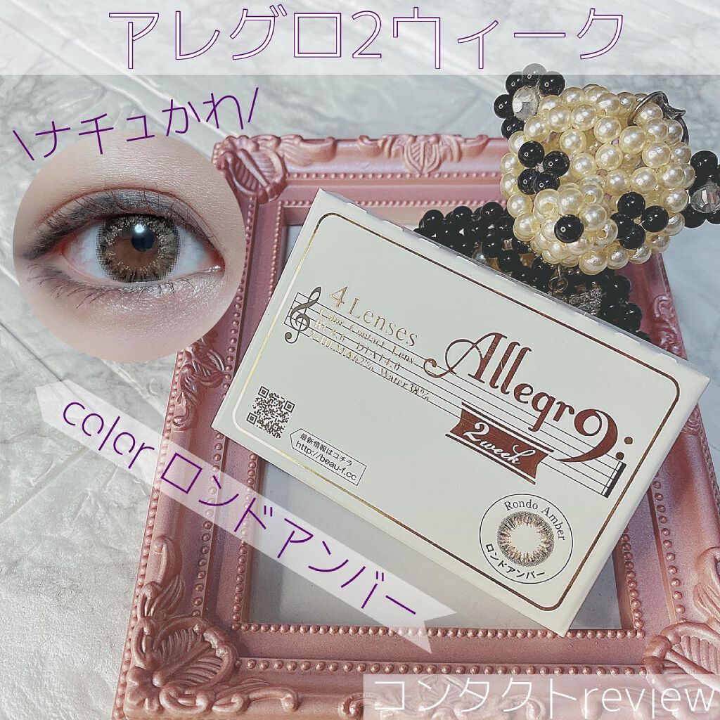 カラコン/アレグロ/カラーコンタクトレンズを使ったクチコミ（1枚目）