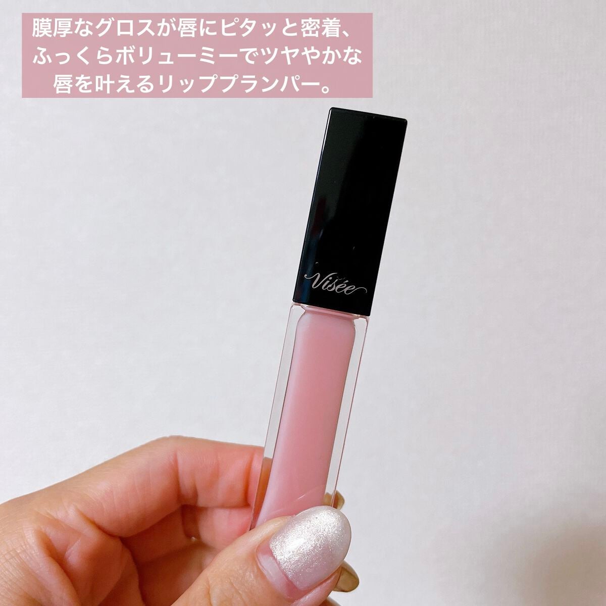 エッセンス リッププランパー/Visée/リッププランパーを使ったクチコミ(3枚目)
