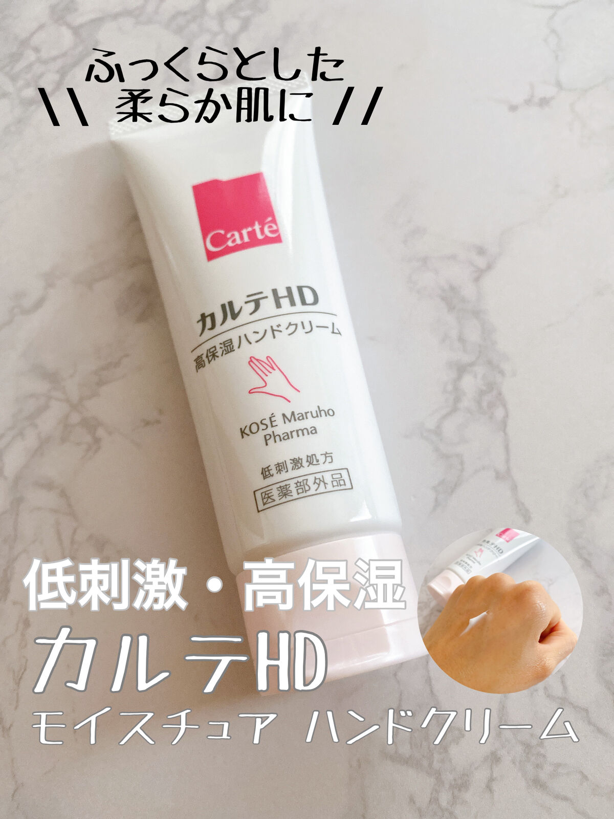 モイスチュア ハンドクリーム/カルテHD/ハンドクリームを使ったクチコミ（1枚目）