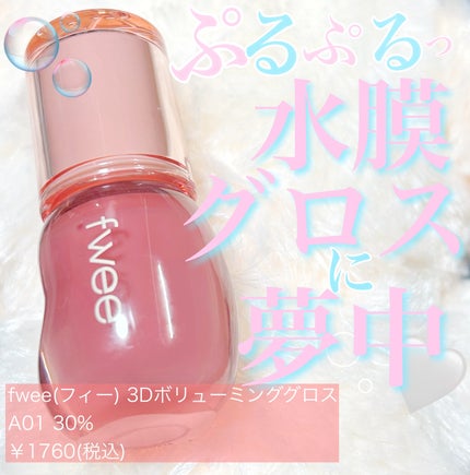 フィー 3Dボリューミンググロス/fwee/リップグロスを使ったクチコミ(1枚目)