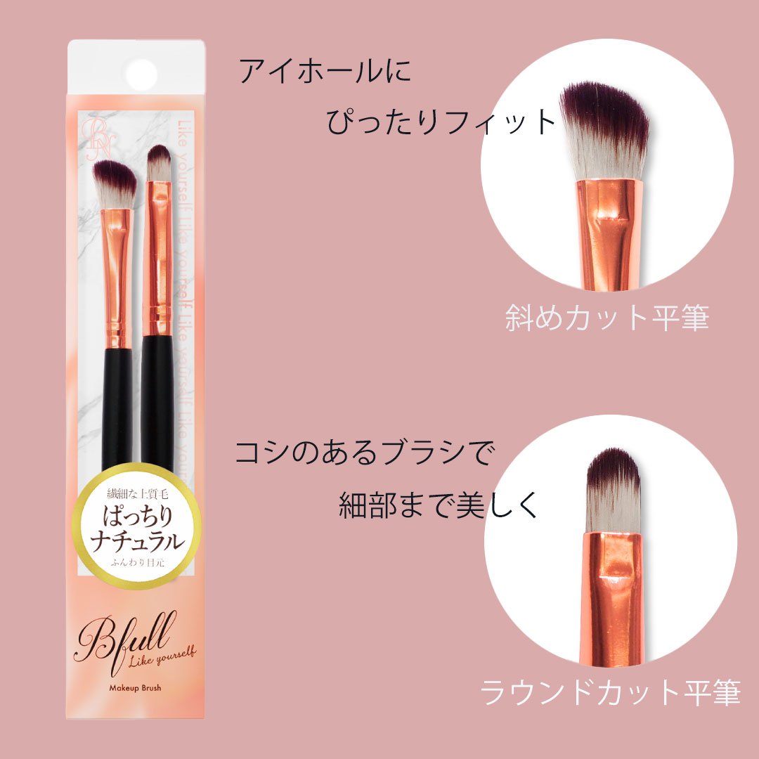 Bfull アイシャドウブラシ2本セットB【MUR-19】/ビー・エヌ/メイクブラシを使ったクチコミ（2枚目）