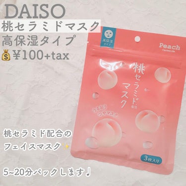 フェイスマスク桃セラミド/DAISO/シートマスク・パックを使ったクチコミ（2枚目）