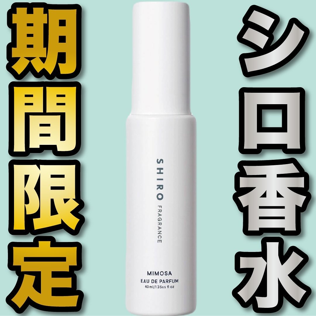 試してみた】SHIRO ミモザ オードパルファンのリアルな口コミ