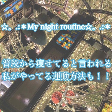 りり on LIPS 「🌙*.｡★*ﾟMynightroutine🌙*.｡★*ﾟ寝る前..」（1枚目）