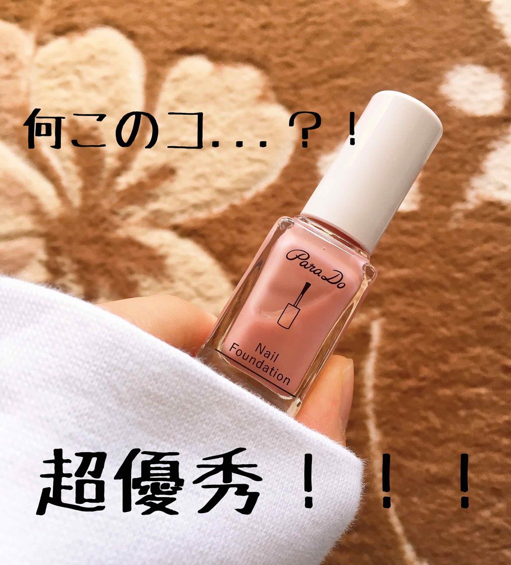 ネイルファンデーション/パラドゥ/マニキュアを使ったクチコミ(1枚目)