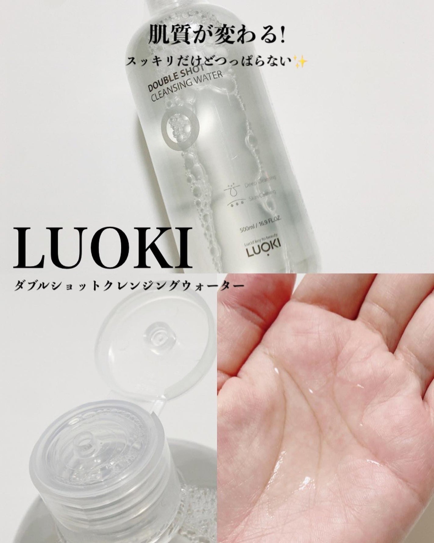 ダブルショットクレンジングウォーター/LUOKI/クレンジングウォーターを使ったクチコミ(1枚目)