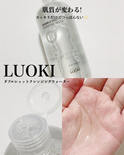 ダブルショットクレンジングウォーター/LUOKI/クレンジングウォーターを使ったクチコミ(1枚目)
