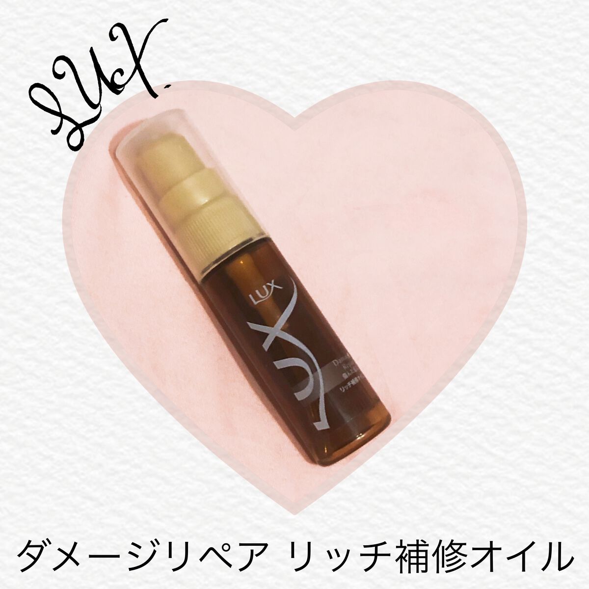 LUX スーパーリッチシャイン ダメージリペア リッチ補修オイルのクチコミ「LUX
スーパーリッチシャイン ダメージリペア リッチ補修オイル
✼••┈┈••✼••┈┈••.....」（1枚目）