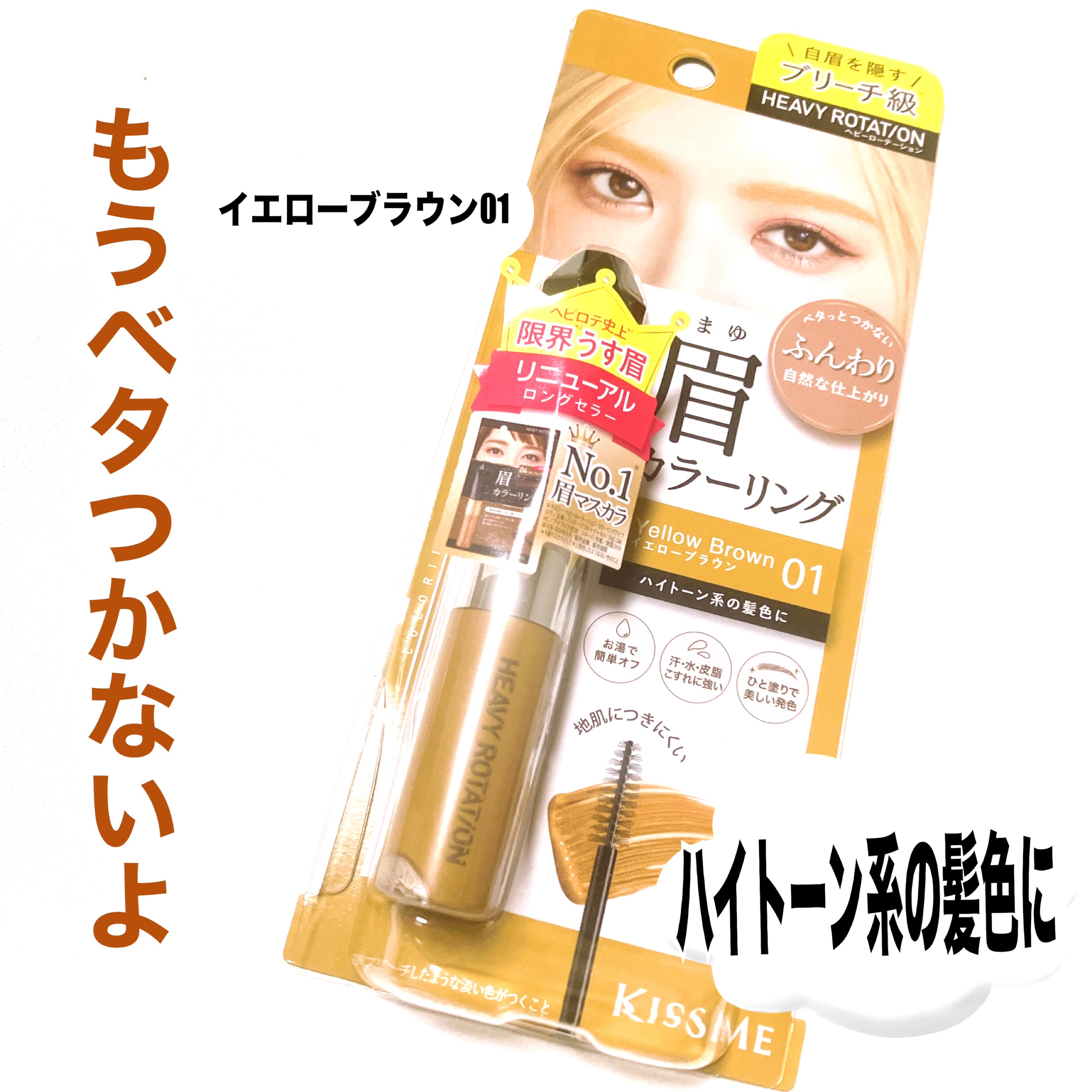 ヘビーローテーション カラーリングアイブロウEX/ヘビーローテーション/眉マスカラを使ったクチコミ（1枚目）