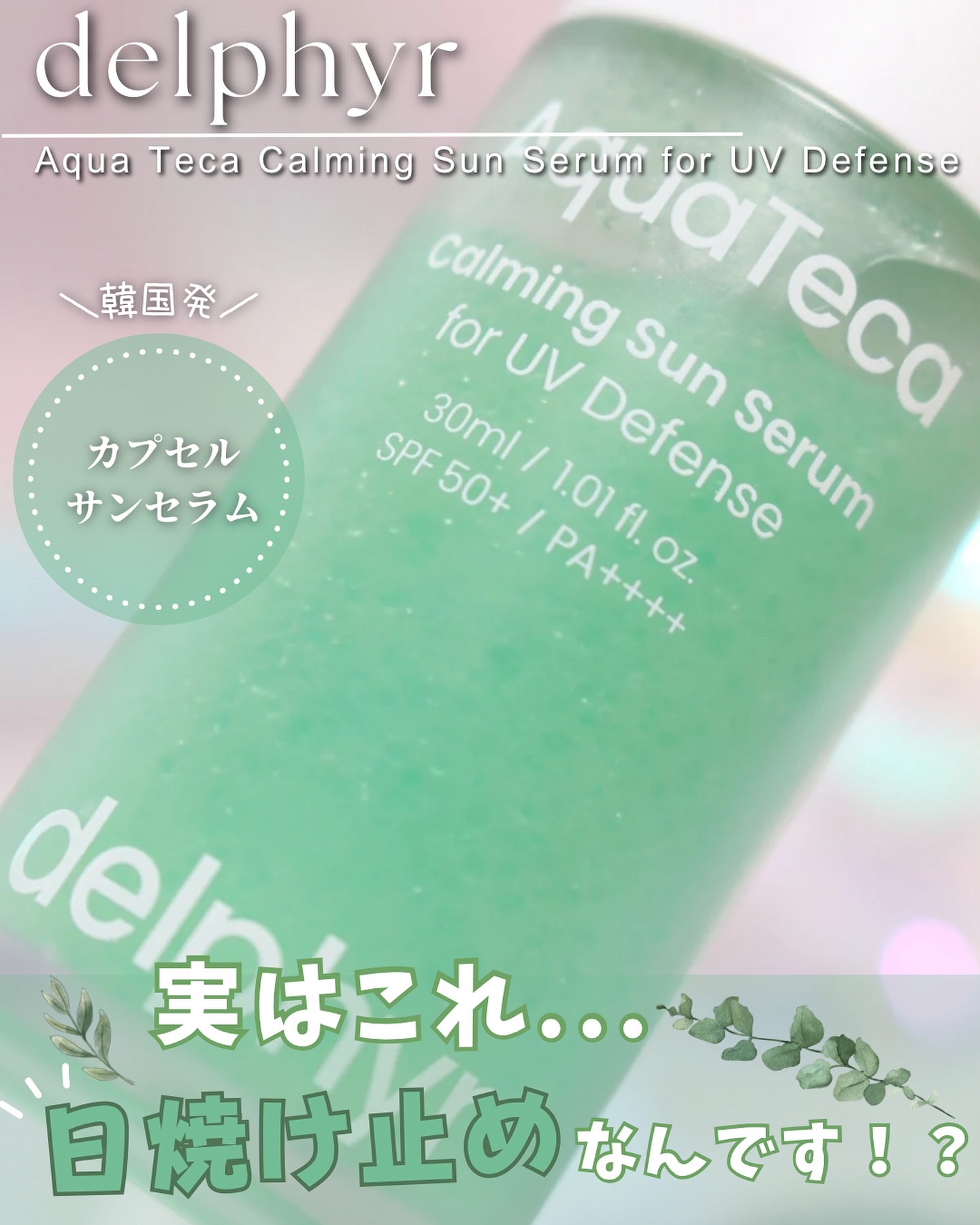 AquaTeca calming sun serum/Delphyr/日焼け止めローションを使ったクチコミ（1枚目）