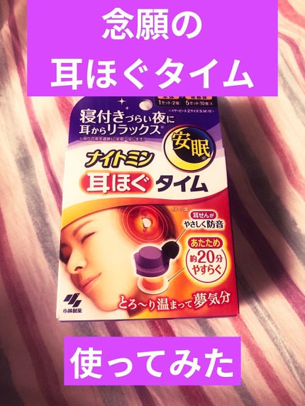 ナイトミン 耳ほぐタイム/小林製薬/その他を使ったクチコミ(1枚目)