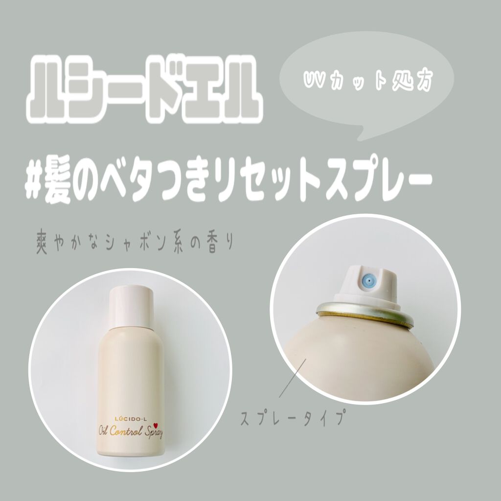 #髪のベタつきリセットスプレー/ルシードエル/ヘアミストを使ったクチコミ(1枚目)