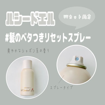 #髪のベタつきリセットスプレー/ルシードエル/ヘアミストを使ったクチコミ(1枚目)