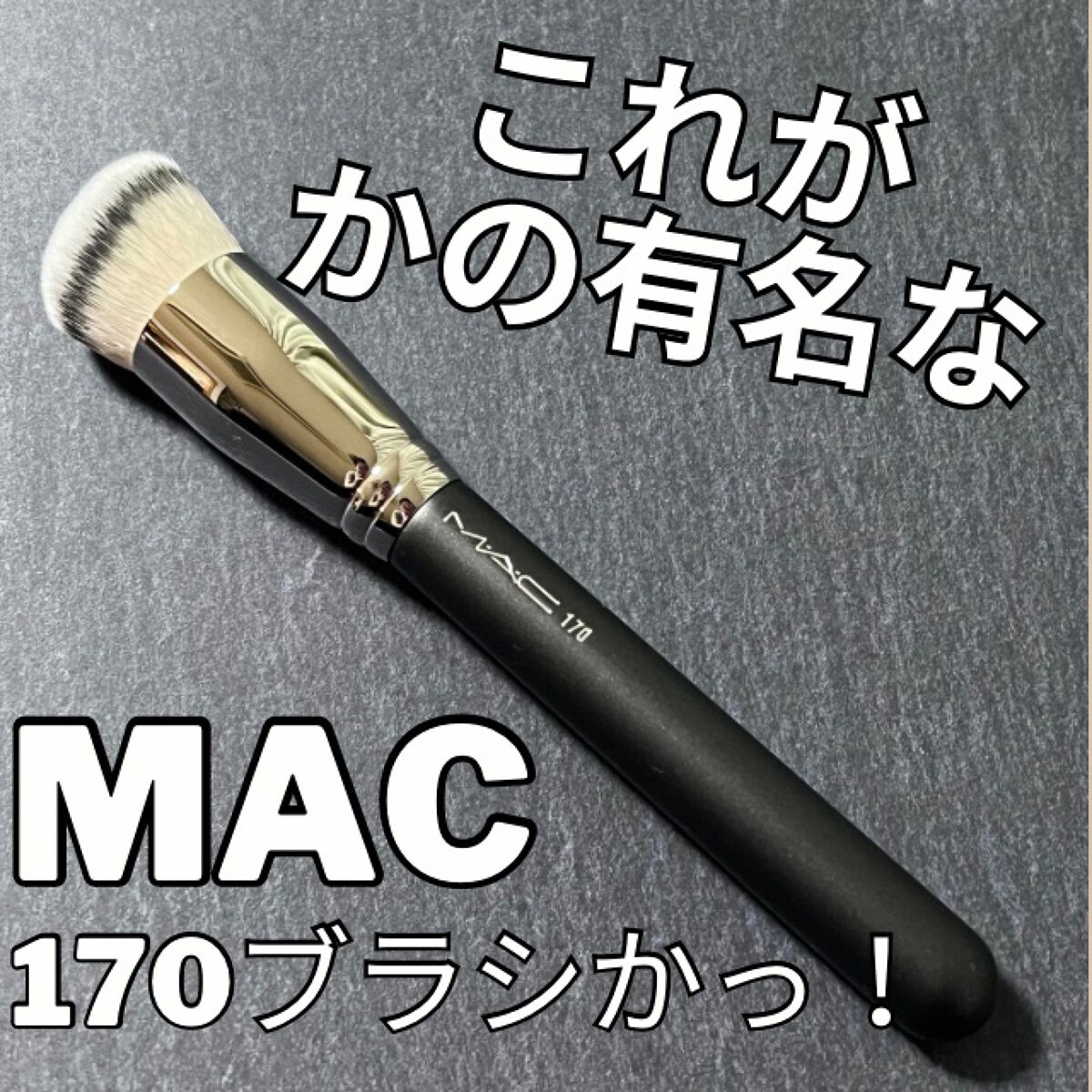 #170 シンセティック ラウンド スラント ブラシ/M・A・C/メイクブラシを使ったクチコミ(1枚目)