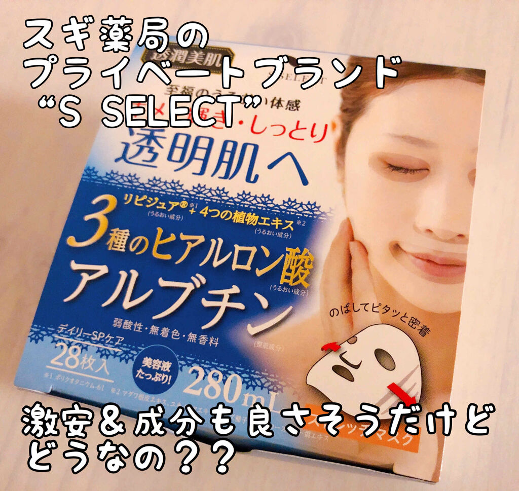 S SELECT デイリーエッセンスマスクのクチコミ「S SELECT デイリーエッセンスマスク
28枚入り　税込約450円

エスセレクトって皆様.....」（1枚目）