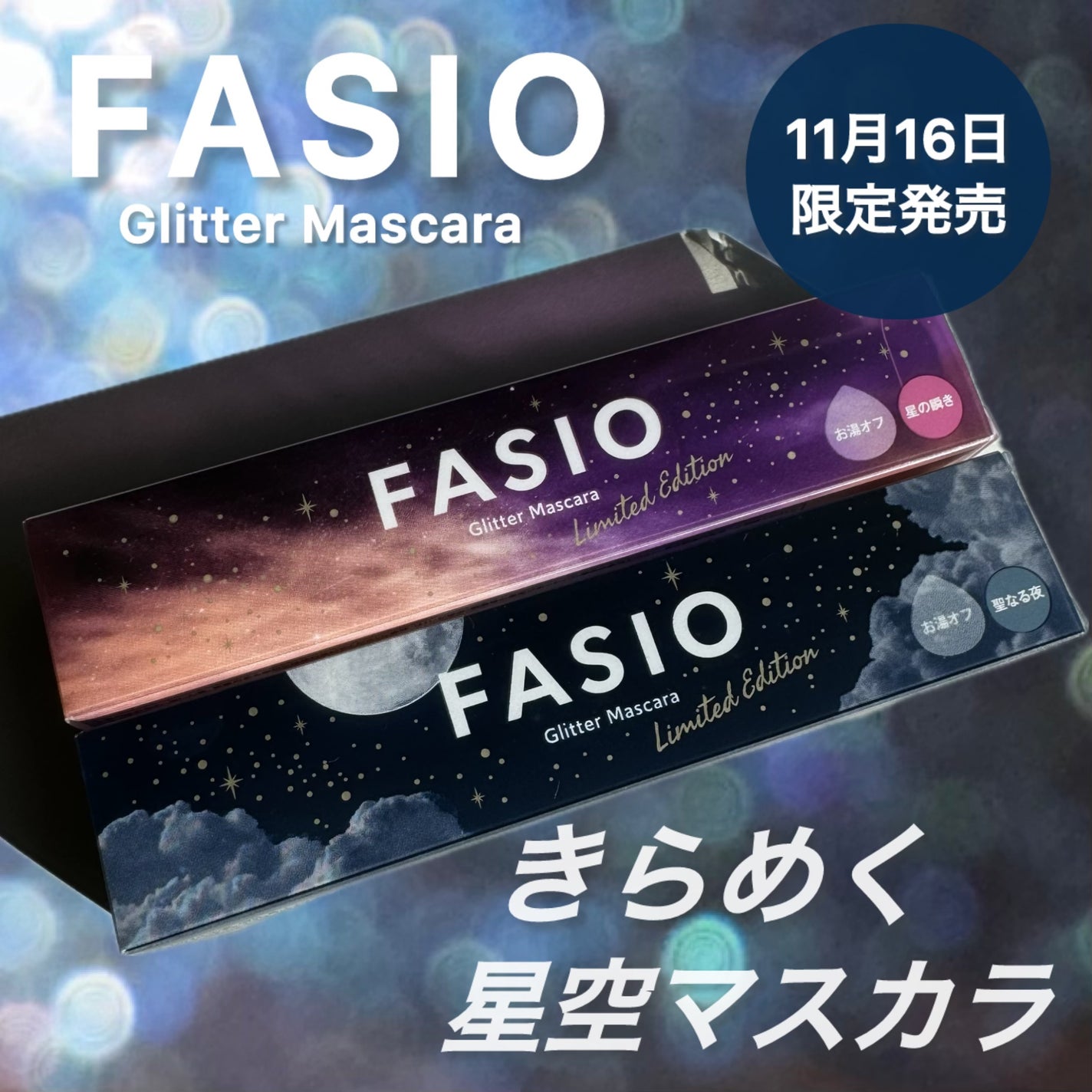 星空マスカラ /FASIO/マスカラを使ったクチコミ(1枚目)