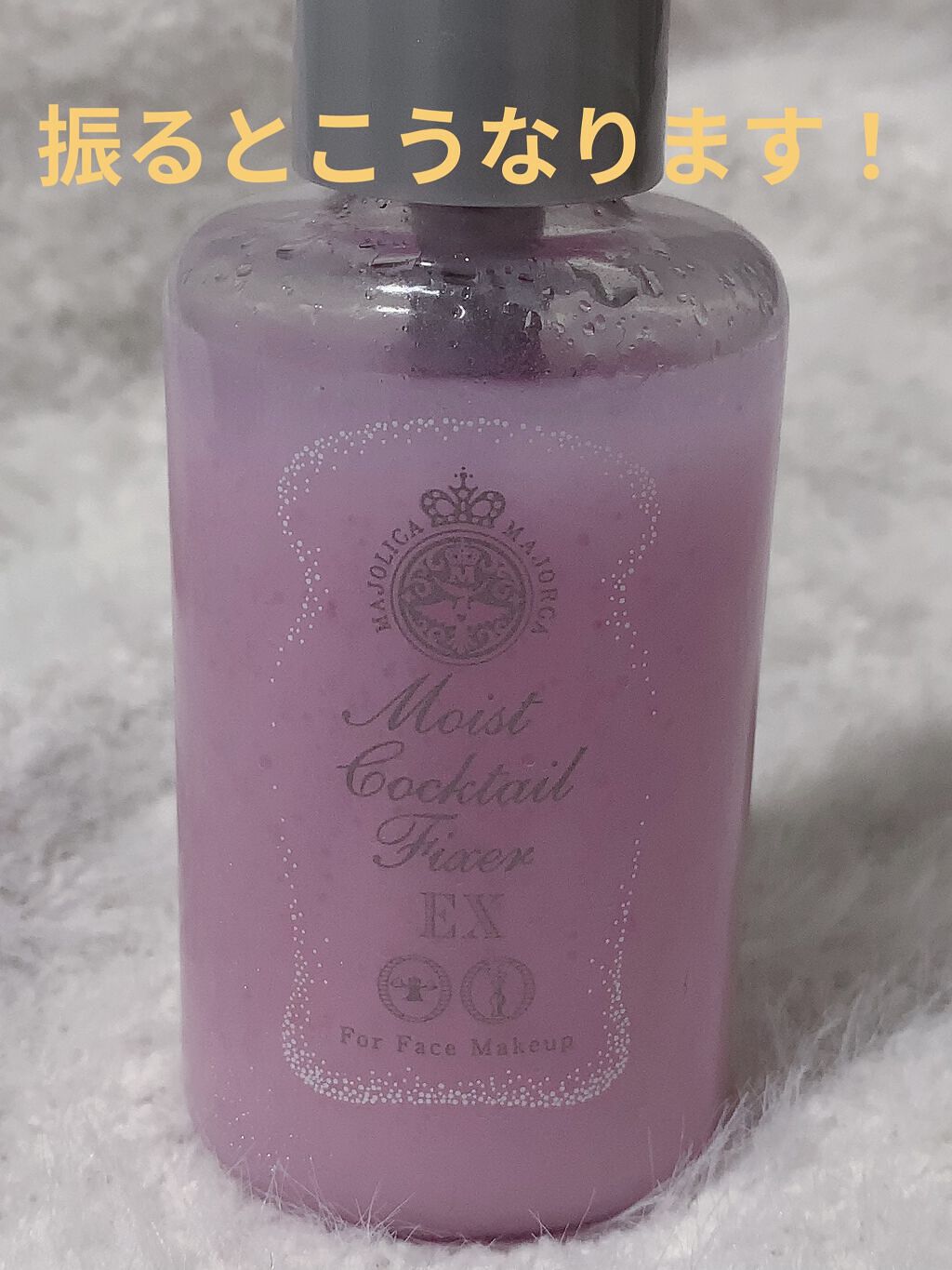 モイストカクテルフィクサー EX/MAJOLICA MAJORCA/フィックスミストを使ったクチコミ（3枚目）