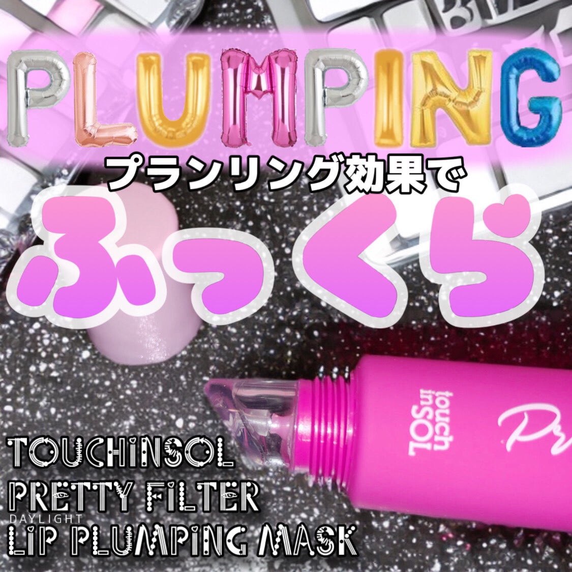 プリティーフィルターデイライトリッププランピングマスク/touch in SOL /リップマスクを使ったクチコミ(1枚目)