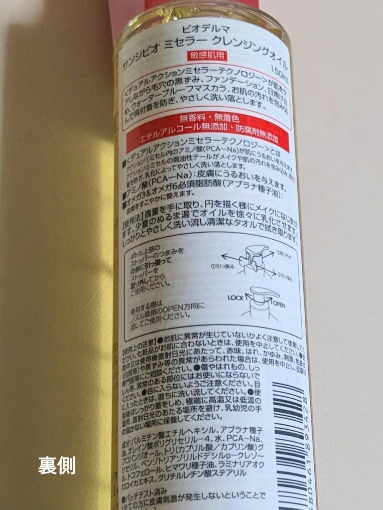 サンシビオ ミセラー クレンジングオイル/ビオデルマ/オイルクレンジングを使ったクチコミ(2枚目)
