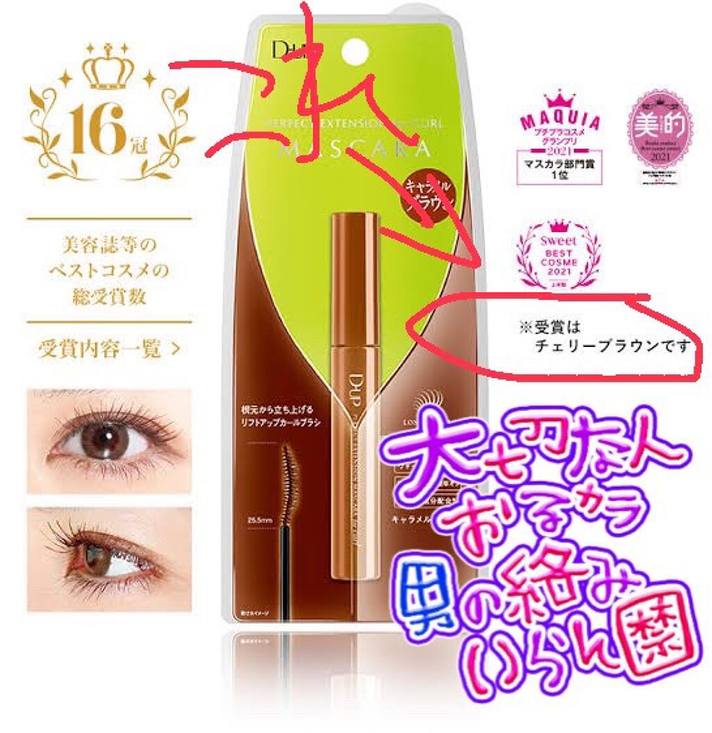 パーフェクトエクステンション マスカラ for カール/D-UP/マスカラを使ったクチコミ（1枚目）