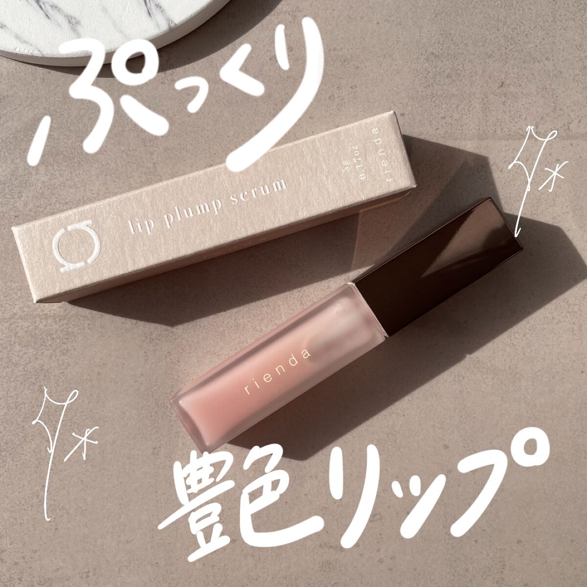 リッププランプセラム/rienda beauty/リップ美容液を使ったクチコミ（1枚目）