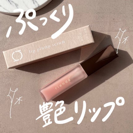 リッププランプセラム/rienda beauty/リップ美容液を使ったクチコミ(1枚目)