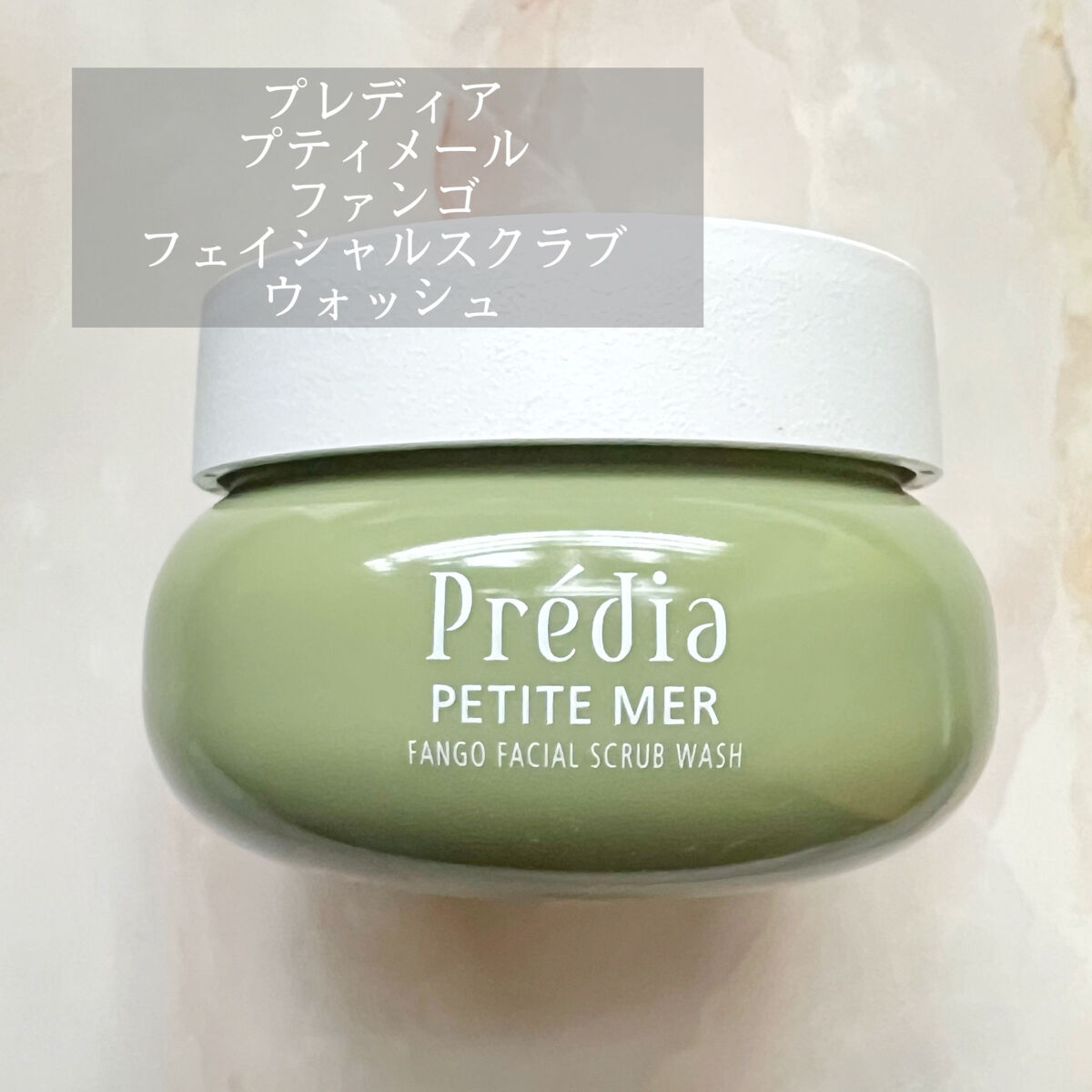 プティメール ファンゴ フェイシャルスクラブ ウォッシュ/Prédia/スクラブ・ゴマージュを使ったクチコミ（1枚目）