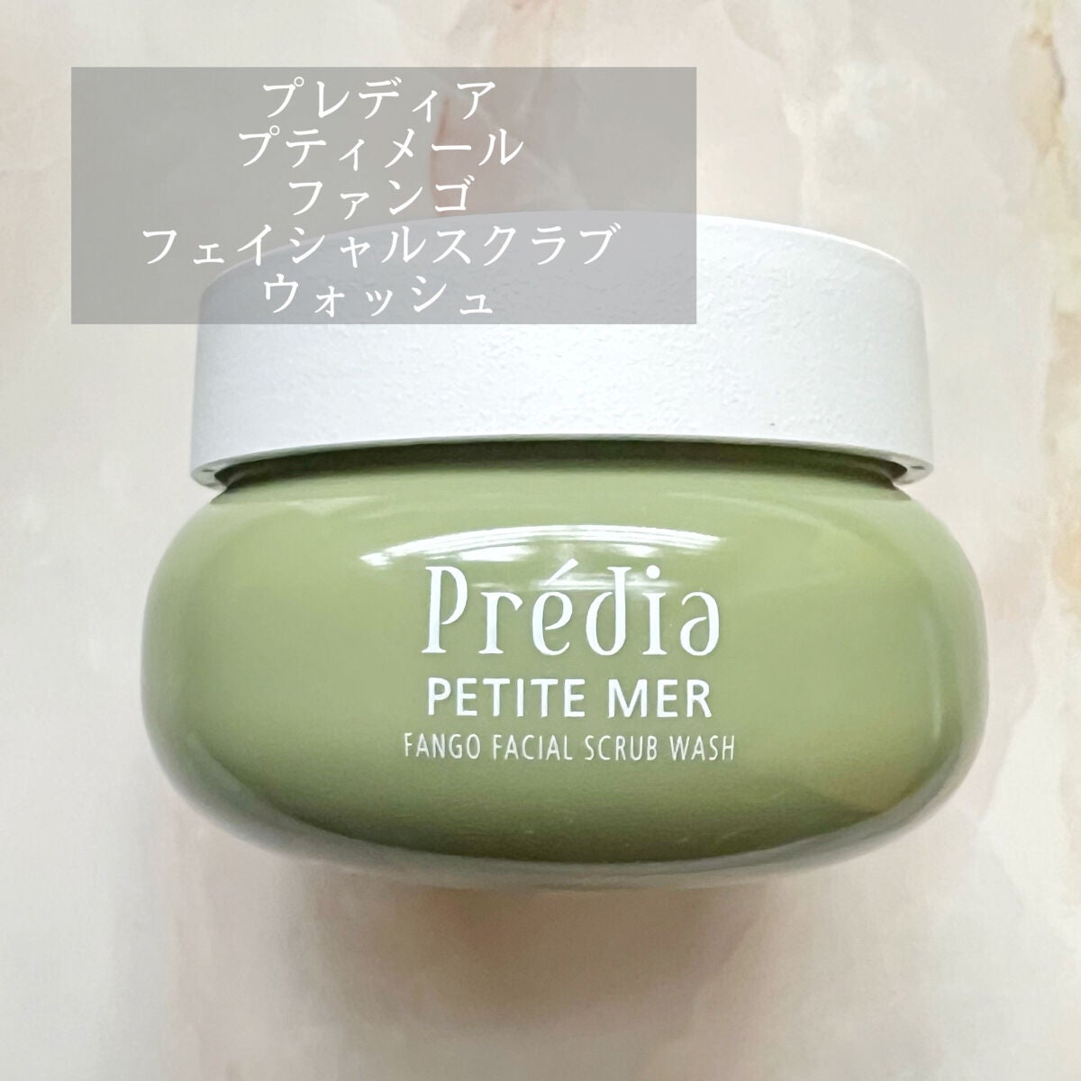 プティメール ファンゴ フェイシャルスクラブ ウォッシュ/Prédia/スクラブ・ゴマージュを使ったクチコミ(1枚目)