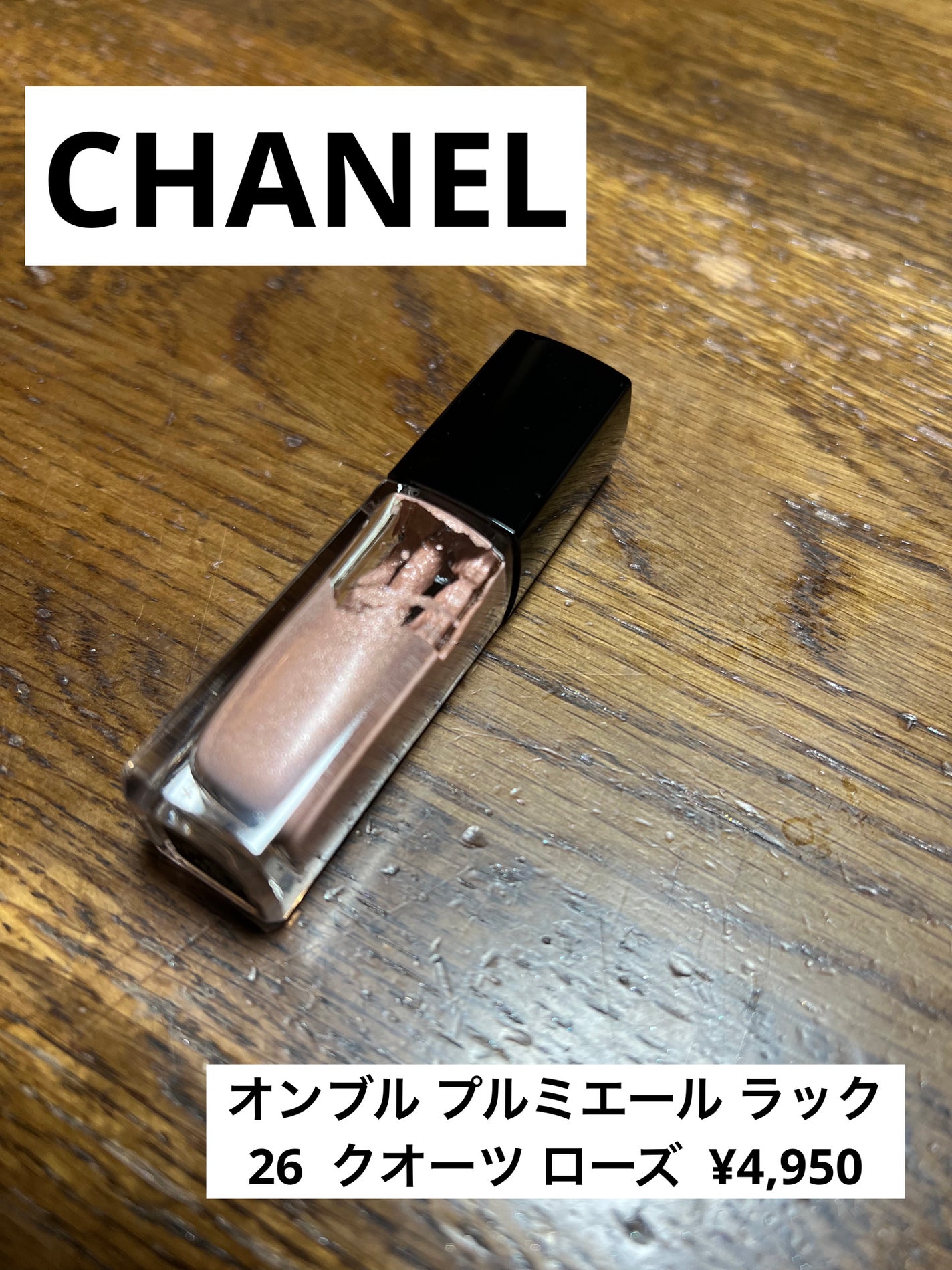 オンブル プルミエール ラック/CHANEL/リキッドアイシャドウを使ったクチコミ(1枚目)