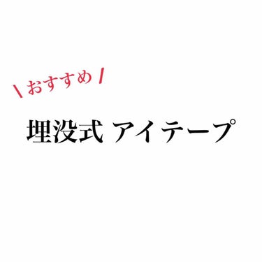 二重について👀✨

実際に使っている埋没式アイテープについてご紹介します︎☺︎❤︎

ワンダーアイリッドテープは、120枚入でとても沢山入っています！価格は1000(+税)です。

粘着力はとても強いで