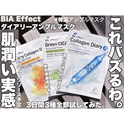 シカ配合 アンプルマスク/BIA Effect/シートマスク・パックを使ったクチコミ(1枚目)