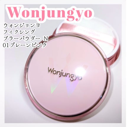 ウォンジョンヨ フィクシングブラーパウダー N/Wonjungyo/ルースパウダーを使ったクチコミ(1枚目)