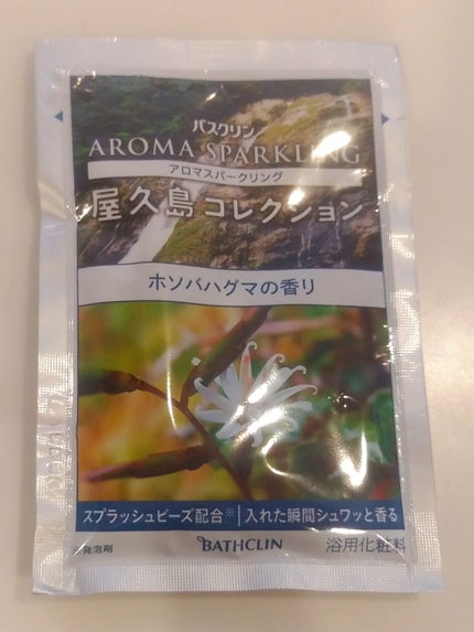 アロマスパークリング 屋久島コレクション/バスクリン/炭酸系入浴剤を使ったクチコミ(6枚目)
