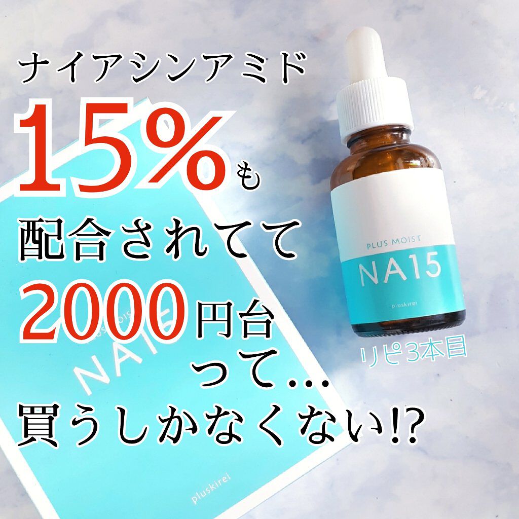 プラスモイストNA15/プラスキレイ/美容液を使ったクチコミ（1枚目）