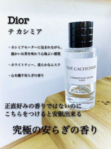 究極の安らぎの香り😌🌿
正直好みの香りではないのに、これをつけると安眠出来る🐑💤💭



【  Dior  】
・メゾン クリスチャン ディオール テ カシミア

私は身体に香水をつける習慣がなく、寝る
