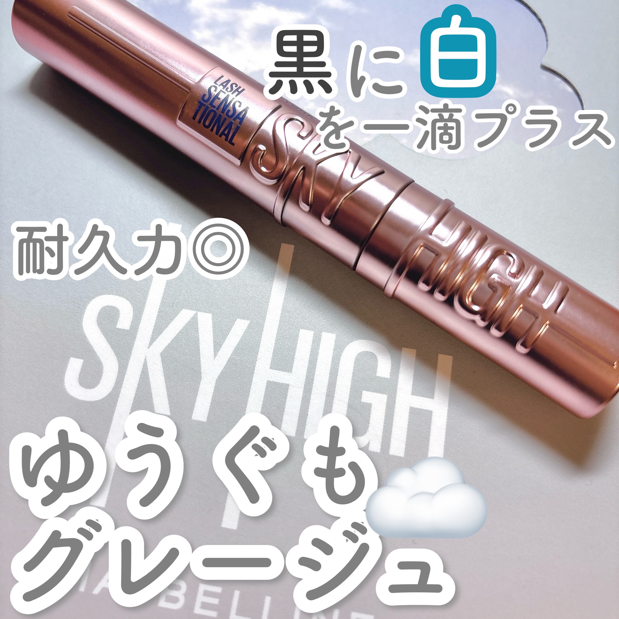 スカイハイ/MAYBELLINE NEW YORK/マスカラを使ったクチコミ（1枚目）