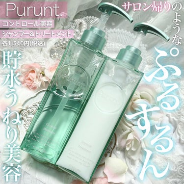 プルント コントロール美容液シャンプー／トリートメント/Purunt./シャンプー・コンディショナーを使ったクチコミ（1枚目）