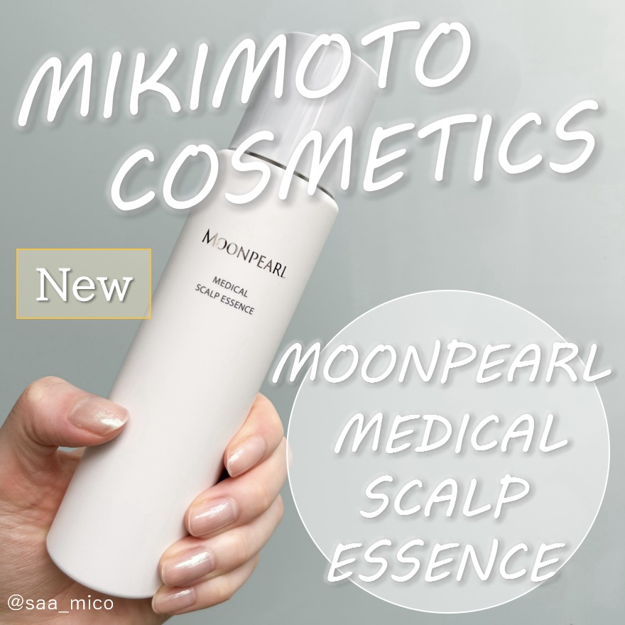 ムーンパール メディカルスカルプエッセンス/ミキモト コスメティックス/頭皮ローションを使ったクチコミ（1枚目）