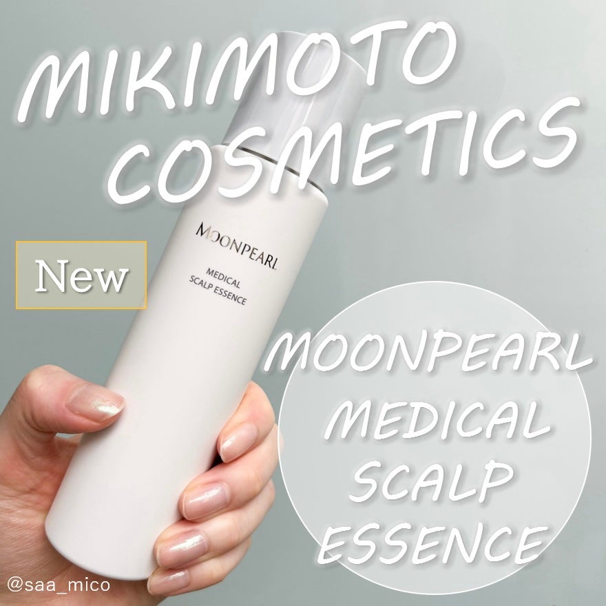 ムーンパール メディカルスカルプエッセンス/ミキモト コスメティックス/頭皮ローションを使ったクチコミ(1枚目)