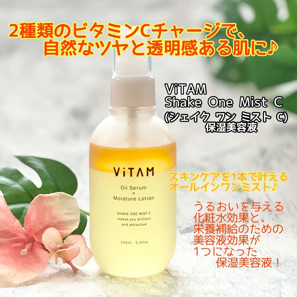 Shake One Mist C/ViTAM/美容液を使ったクチコミ（1枚目）