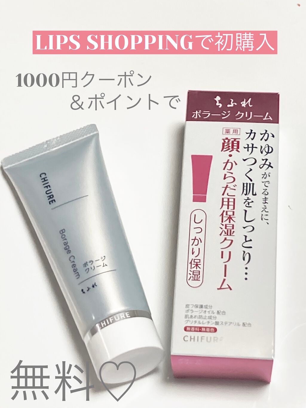 ボラージ クリーム/ちふれ/ボディクリームを使ったクチコミ(1枚目)