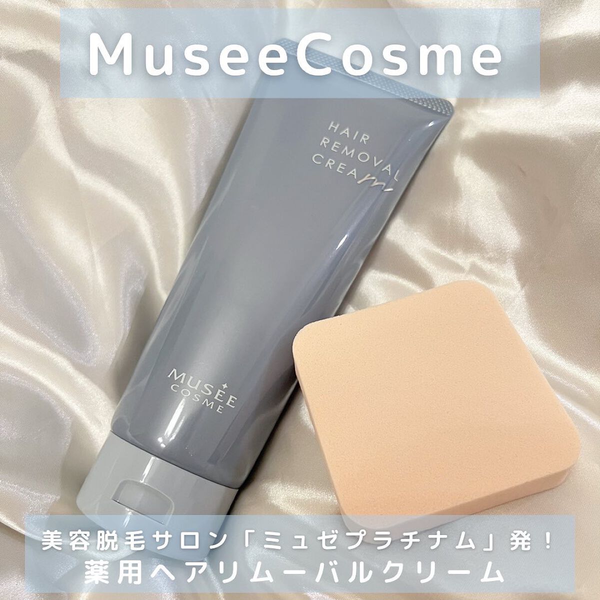 ミュゼコスメ メンズ 薬用ヘアリムーバルクリーム ホワイトシトラスの香り/ミュゼコスメ/除毛クリームを使ったクチコミ(1枚目)
