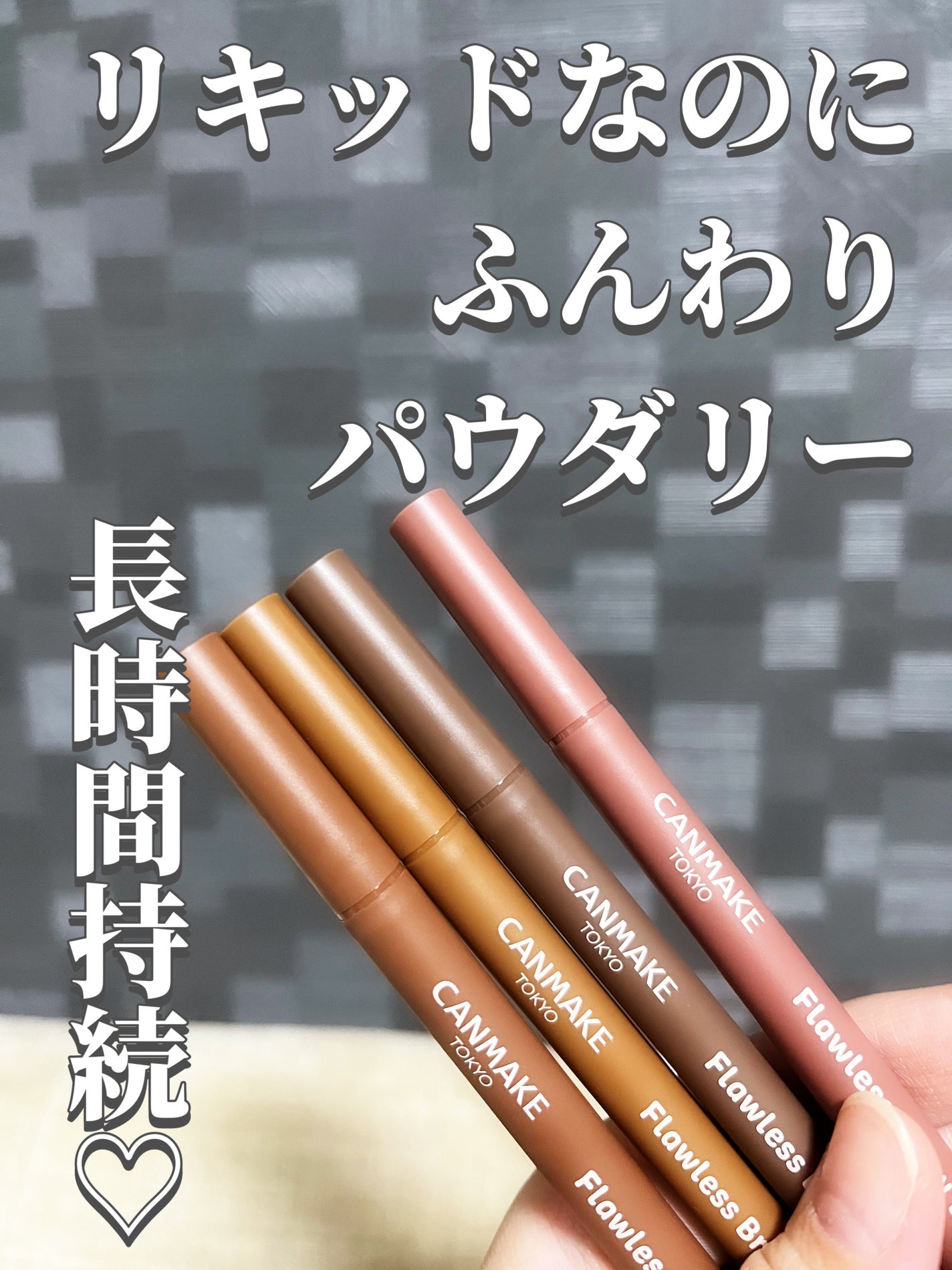 フローレスブロウリキッド/キャンメイク/リキッドアイブロウを使ったクチコミ(3枚目)