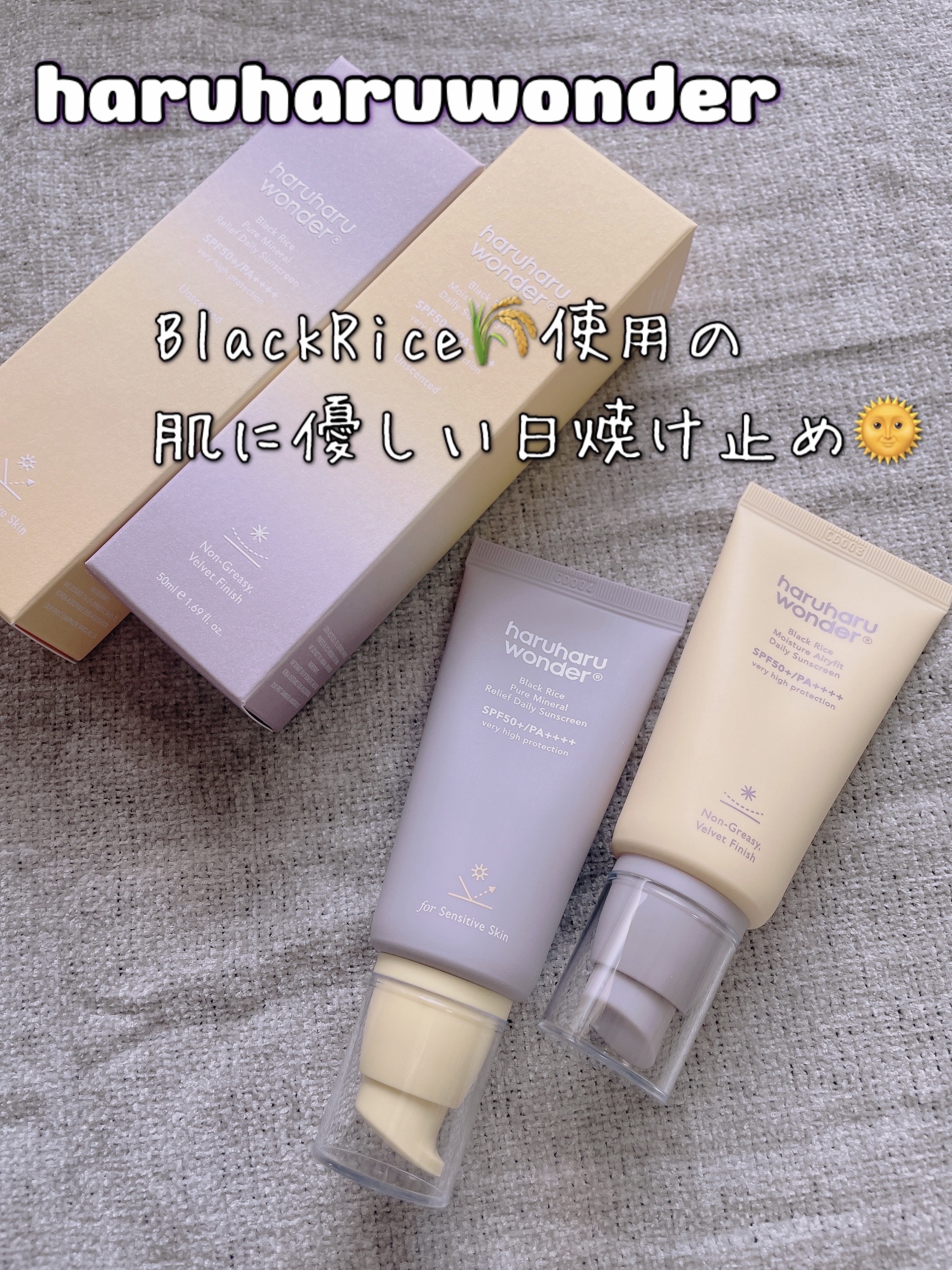 ブラックライス ピュア ミネラル リリーフ デイリー サンスクリーン/haruharu wonder/日焼け止めクリームを使ったクチコミ（1枚目）