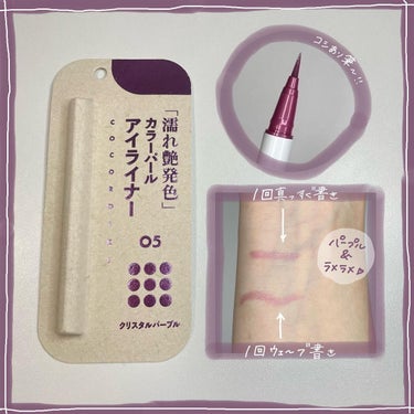 🐸のコスメレポ✏️📖

💗COCOROIKI💗
カラーパールアイカラー
#05 クリスタルパープル

🧸特徴🧸
・水・汗・皮脂に強いウォータープルーフ
・パールが均等に描ける柔らか＆コシ有り筆
・色艶感じるパールの質感
・真珠エキス(保湿成分)配合
・ パールなのに落ちにくい！
・ 染料不使用。
・ お湯＋洗顔料でオフ。
・ 発色に合わせた筆先を開発。
・MADE IN JAPAN！

☘️使用方法☘️
①アイライナーとして使用してください。
②オフ方法は、お湯+洗顔だからメイク落とし不要！
 (まれにアイシャドウ等と混ざると落ちにくい場合があります。その際はお使いのクレンジング料で落としてください)

🌼香り🌼
なし

💸価格💸
税込1500円
(アットコスメ)

🍭感想🍭
・💜メイクにぴったりのアイライナー！
・高密着で水、汗、涙、こすれに強い。
・きれいな仕上がりを持続。
・柔軟性とコシを兼ね備える
・どんなラインでもブレずに描けます。
・ 速乾性でよれやにじみによるくずれを防止
・目尻だけじゃなくて全体に引いてもケバくならない！

#cocoroiki
#アイデザインライナー
#瞬きメイク
#アイライナー
#クリスタルパープル
#カラーパールアイカラー
#アイライナー
#パープルメイク
#コスメ
#コスメレポ
#濡れ艶発色の画像 その1